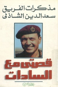 مذكرات الفريق سعد الدين الشاذلي : قصتي مع السادات